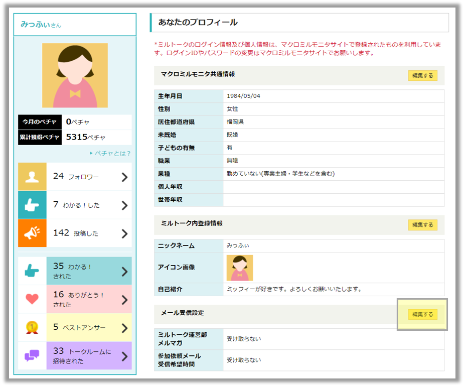 メールの配信停止手順 ミルトークモニタヘルプサイト